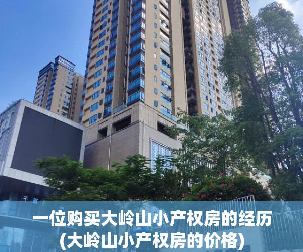 一位购买大岭山小产权房的经历(大岭山小产权房的价格) 一位购买大岭山小产权房的经历(大岭山小产权房的价格)