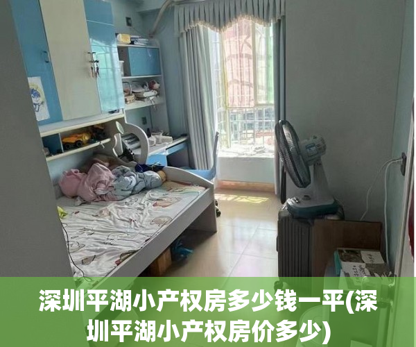 深圳平湖小产权房多少钱一平(深圳平湖小产权房价多少) 深圳平湖小产权房多少钱一平(深圳平湖小产权房价多少)