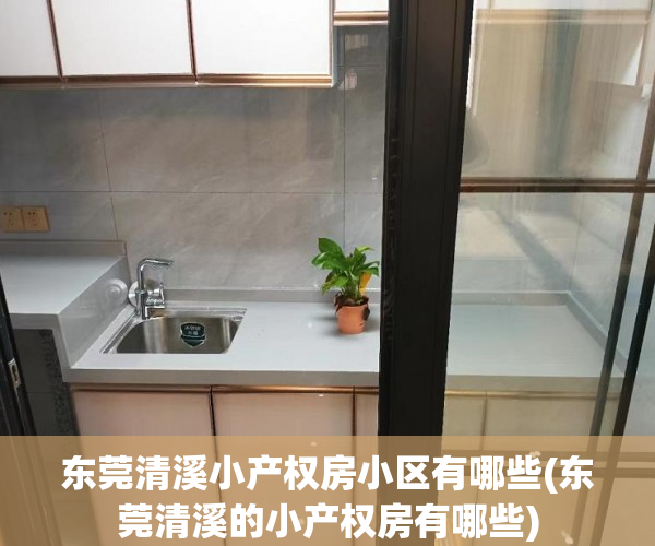 东莞清溪小产权房小区有哪些(东莞清溪的小产权房有哪些) 东莞清溪小产权房小区有哪些(东莞清溪的小产权房有哪些)