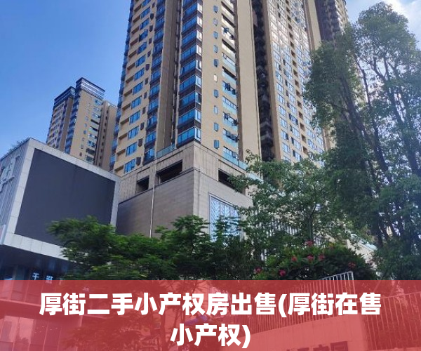 厚街二手小产权房出售(厚街在售小产权) 厚街二手小产权房出售(厚街在售小产权)
