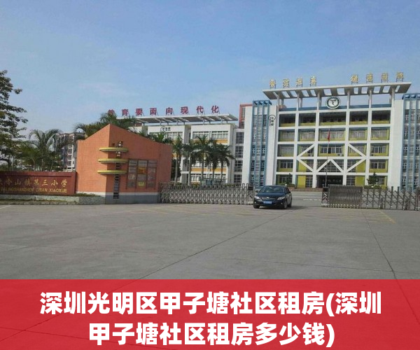 深圳光明区甲子塘社区租房(深圳甲子塘社区租房多少钱)