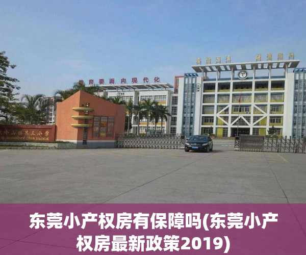 东莞小产权房有保障吗(东莞小产权房最新政策2019) 东莞小产权房有保障吗(东莞小产权房最新政策2019)