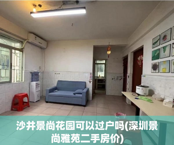 沙井景尚花园可以过户吗(深圳景尚雅苑二手房价)