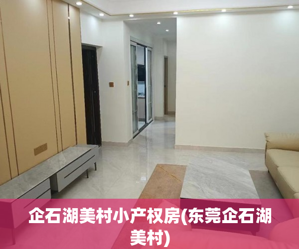 企石湖美村小产权房(东莞企石湖美村) 企石湖美村小产权房(东莞企石湖美村)