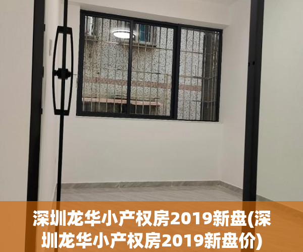 深圳龙华小产权房2019新盘(深圳龙华小产权房2019新盘价) 深圳龙华小产权房2019新盘(深圳龙华小产权房2019新盘价)