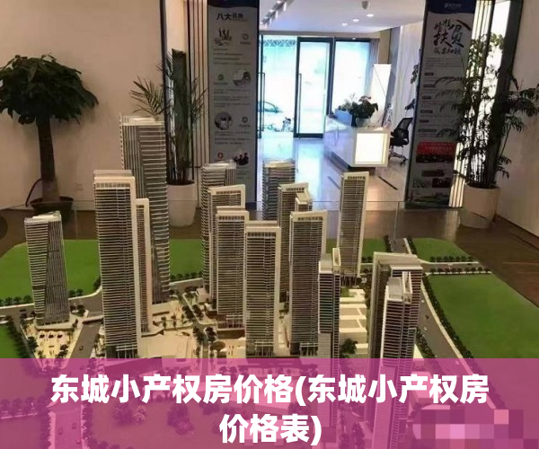 东城小产权房价格(东城小产权房价格表) 东城小产权房价格(东城小产权房价格表)