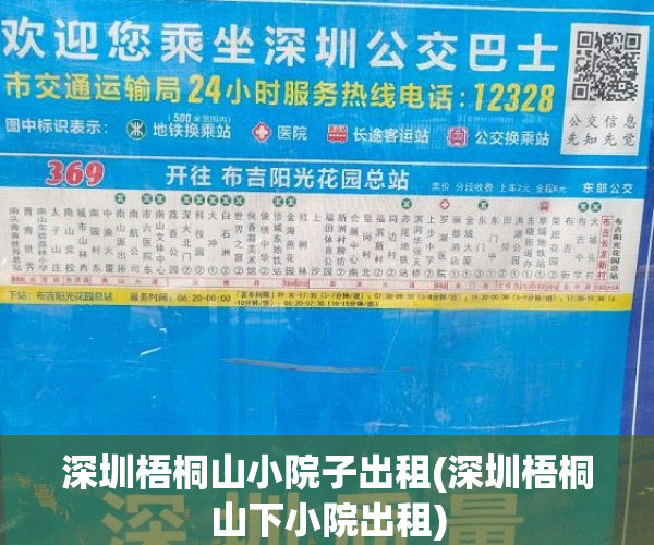 深圳梧桐山小院子出租(深圳梧桐山下小院出租)