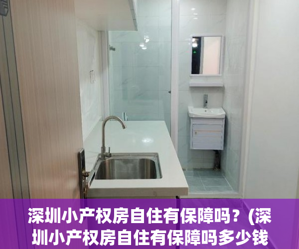 深圳小产权房自住有保障吗？(深圳小产权房自住有保障吗多少钱)