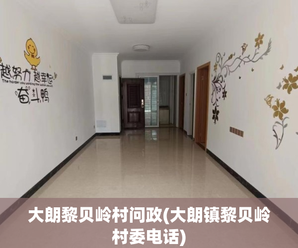 大朗黎贝岭村问政(大朗镇黎贝岭村委电话) 大朗黎贝岭村问政(大朗镇黎贝岭村委电话)