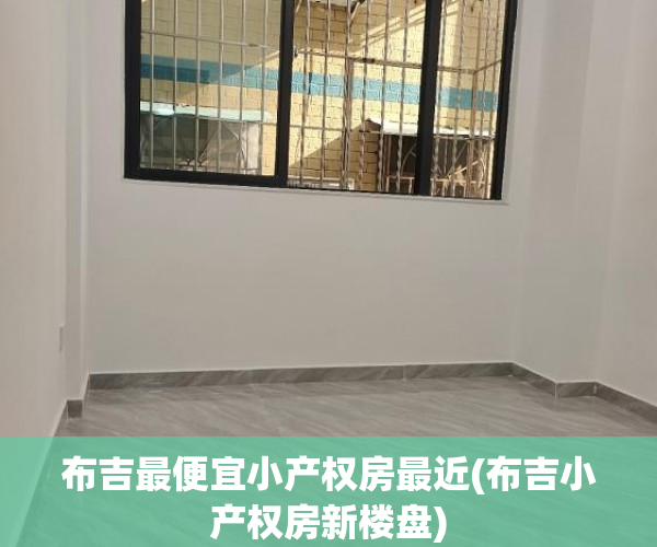 布吉最便宜小产权房最近(布吉小产权房新楼盘) 布吉最便宜小产权房最近(布吉小产权房新楼盘)