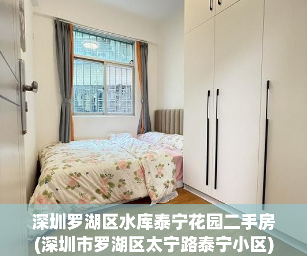深圳罗湖区水库泰宁花园二手房(深圳市罗湖区太宁路泰宁小区) 深圳罗湖区水库泰宁花园二手房(深圳市罗湖区太宁路泰宁小区)