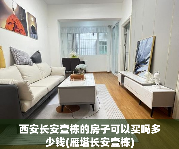 西安长安壹栋的房子可以买吗多少钱(雁塔长安壹栋) 西安长安壹栋的房子可以买吗多少钱(雁塔长安壹栋)