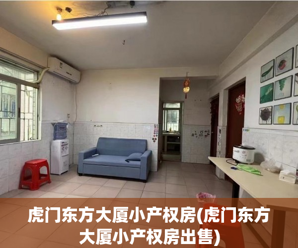 虎门东方大厦小产权房(虎门东方大厦小产权房出售) 虎门东方大厦小产权房(虎门东方大厦小产权房出售)