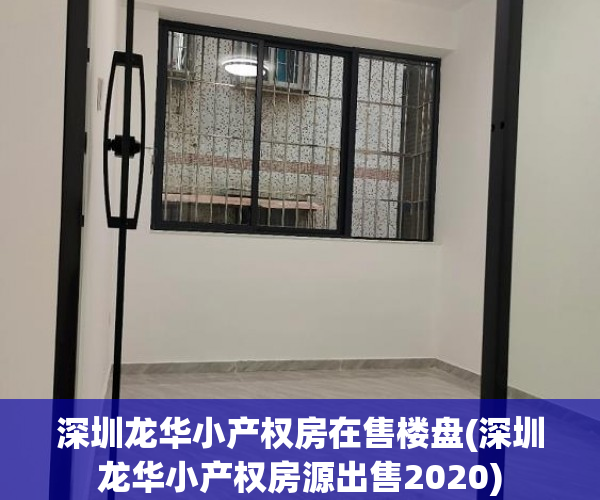 深圳龙华小产权房在售楼盘(深圳龙华小产权房源出售2020) 深圳龙华小产权房在售楼盘(深圳龙华小产权房源出售2020)