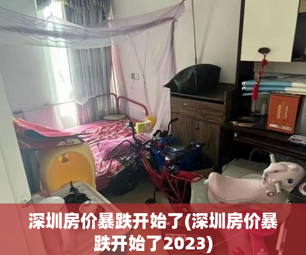 深圳房价暴跌开始了(深圳房价暴跌开始了2023) 深圳房价暴跌开始了(深圳房价暴跌开始了2023)