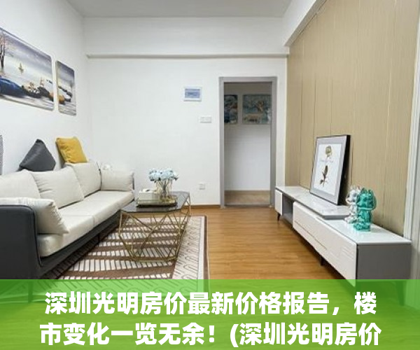 深圳光明房价最新价格报告，楼市变化一览无余！(深圳光明房价多少钱一平方米)