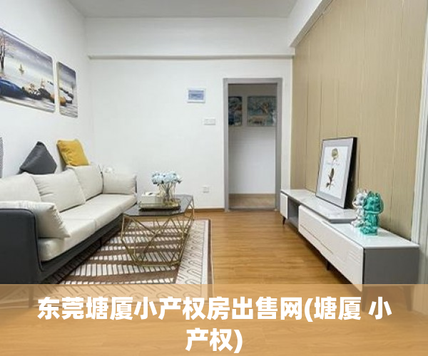 东莞塘厦小产权房出售网(塘厦 小产权) 东莞塘厦小产权房出售网(塘厦 小产权)