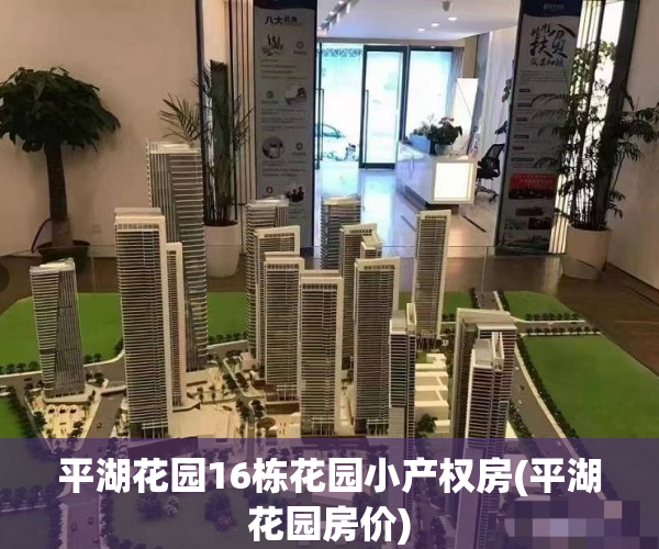 平湖花园16栋花园小产权房(平湖花园房价) 平湖花园16栋花园小产权房(平湖花园房价)