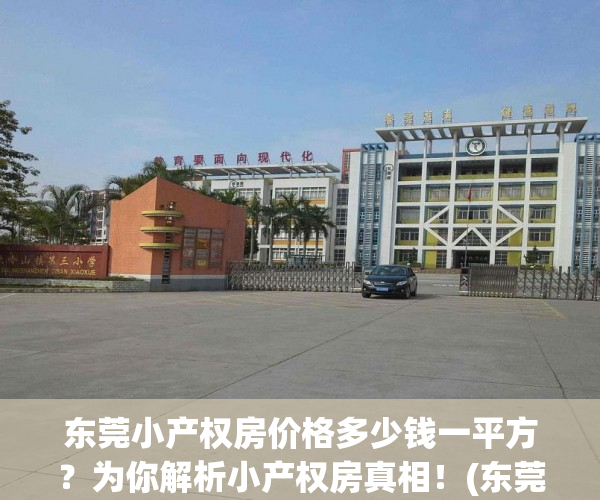 东莞小产权房价格多少钱一平方？为你解析小产权房真相！(东莞小产权房多少钱一个平方)