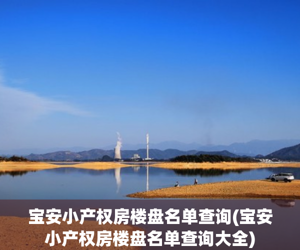 宝安小产权房楼盘名单查询(宝安小产权房楼盘名单查询大全)