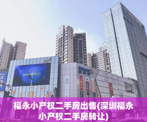 福永小产权二手房出售(深圳福永小产权二手房转让) 福永小产权二手房出售(深圳福永小产权二手房转让)