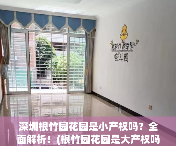 深圳根竹园花园是小产权吗？全面解析！(根竹园花园是大产权吗?)
