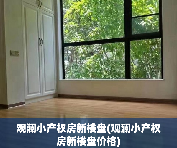 观澜小产权房新楼盘(观澜小产权房新楼盘价格) 观澜小产权房新楼盘(观澜小产权房新楼盘价格)