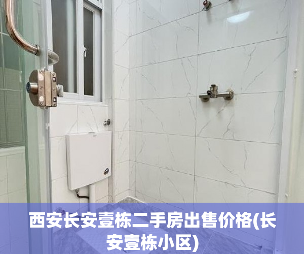 西安长安壹栋二手房出售价格(长安壹栋小区) 西安长安壹栋二手房出售价格(长安壹栋小区)