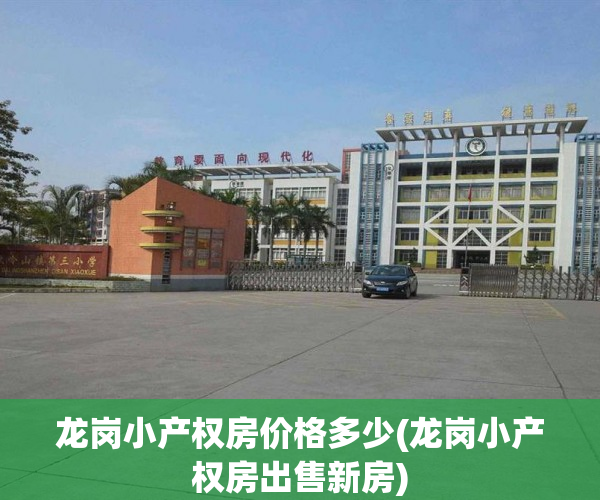 龙岗小产权房价格多少(龙岗小产权房出售新房) 龙岗小产权房价格多少(龙岗小产权房出售新房)