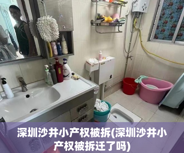 深圳沙井小产权被拆(深圳沙井小产权被拆迁了吗) 深圳沙井小产权被拆(深圳沙井小产权被拆迁了吗)