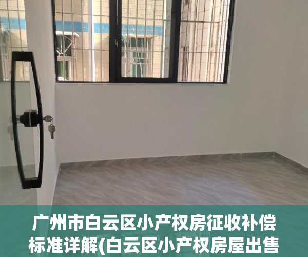 广州市白云区小产权房征收补偿标准详解(白云区小产权房屋出售)