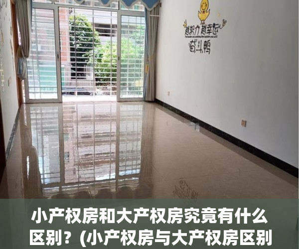小产权房和大产权房究竟有什么区别？(小产权房与大产权房区别)