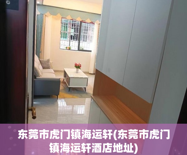 东莞市虎门镇海运轩(东莞市虎门镇海运轩酒店地址) 东莞市虎门镇海运轩(东莞市虎门镇海运轩酒店地址)