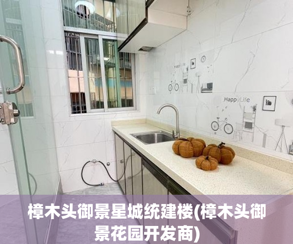 樟木头御景星城统建楼(樟木头御景花园开发商) 樟木头御景星城统建楼(樟木头御景花园开发商)