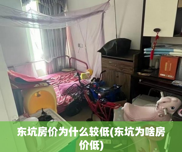 东坑房价为什么较低(东坑为啥房价低)