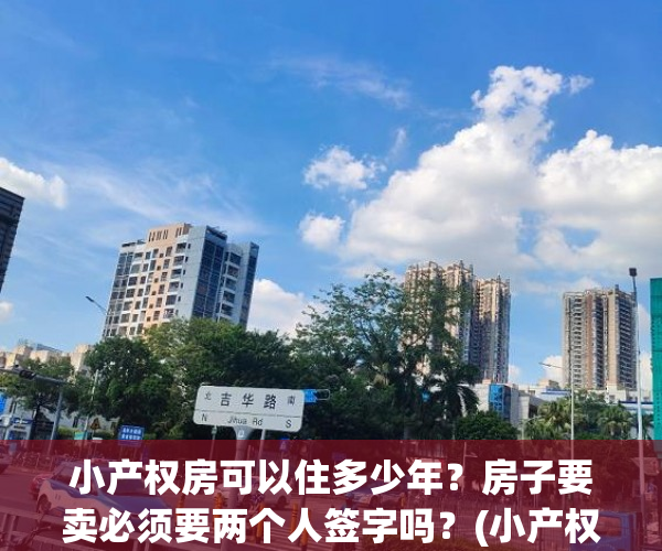 小产权房可以住多少年？房子要卖必须要两个人签字吗？(小产权房可以住多少年房子要卖必须要两个人签字吗)