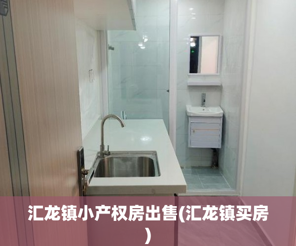 汇龙镇小产权房出售(汇龙镇买房) 汇龙镇小产权房出售(汇龙镇买房)