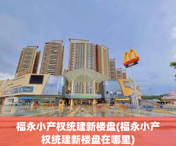 福永小产权统建新楼盘(福永小产权统建新楼盘在哪里) 福永小产权统建新楼盘(福永小产权统建新楼盘在哪里)