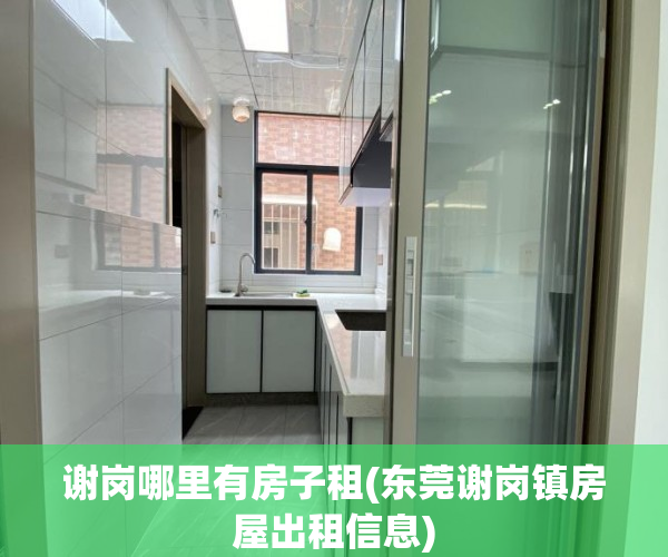 谢岗哪里有房子租(东莞谢岗镇房屋出租信息) 谢岗哪里有房子租(东莞谢岗镇房屋出租信息)