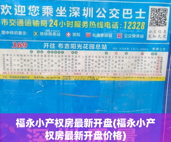 福永小产权房最新开盘(福永小产权房最新开盘价格) 福永小产权房最新开盘(福永小产权房最新开盘价格)