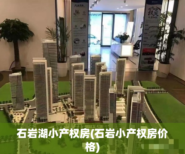 石岩湖小产权房(石岩小产权房价格)