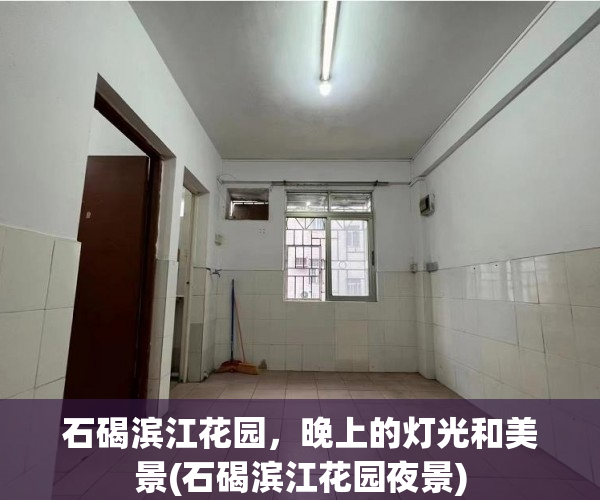 石碣滨江花园，晚上的灯光和美景(石碣滨江花园夜景)