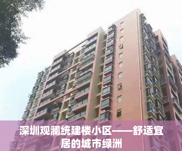 深圳观澜统建楼小区——舒适宜居的城市绿洲