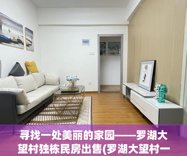寻找一处美丽的家园——罗湖大望村独栋民房出售(罗湖大望村一房一厅租全)