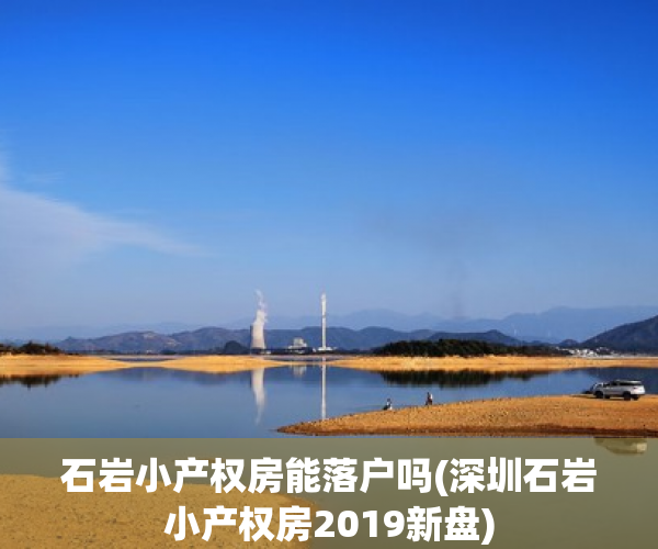 石岩小产权房能落户吗(深圳石岩小产权房2019新盘)