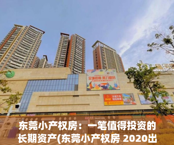 东莞小产权房：一笔值得投资的长期资产(东莞小产权房 2020出售)