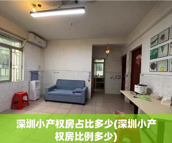 深圳小产权房占比多少(深圳小产权房比例多少) 深圳小产权房占比多少(深圳小产权房比例多少)