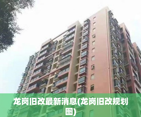 龙岗旧改最新消息(龙岗旧改规划图)