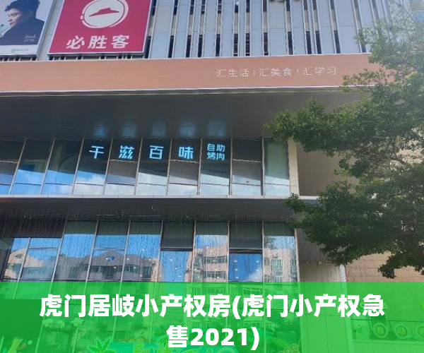 虎门居岐小产权房(虎门小产权急售2021) 虎门居岐小产权房(虎门小产权急售2021)