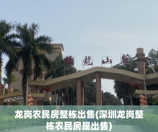 龙岗农民房整栋出售(深圳龙岗整栋农民房屋出售)
